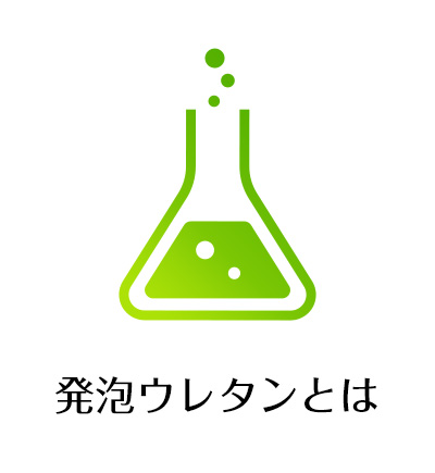 発泡ウレタンとは