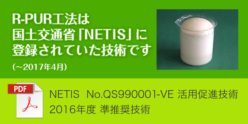 R-PUR工法は国土交通省「NETIS」に登録されていた技術です。（NETIS No.QS99000-VE 活用促進技術 2016年度 準推奨技術）