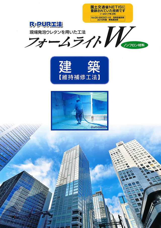 「フォームライトW」建築 維持補修工法