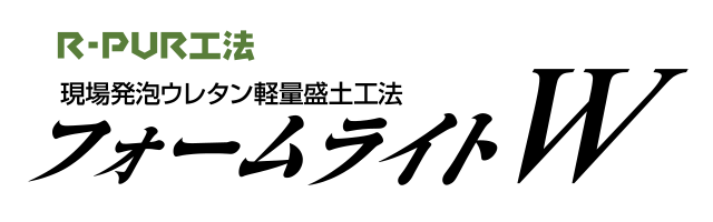 R-PUR工法 現場発泡ウレタン軽量盛土工法 フォームライトW