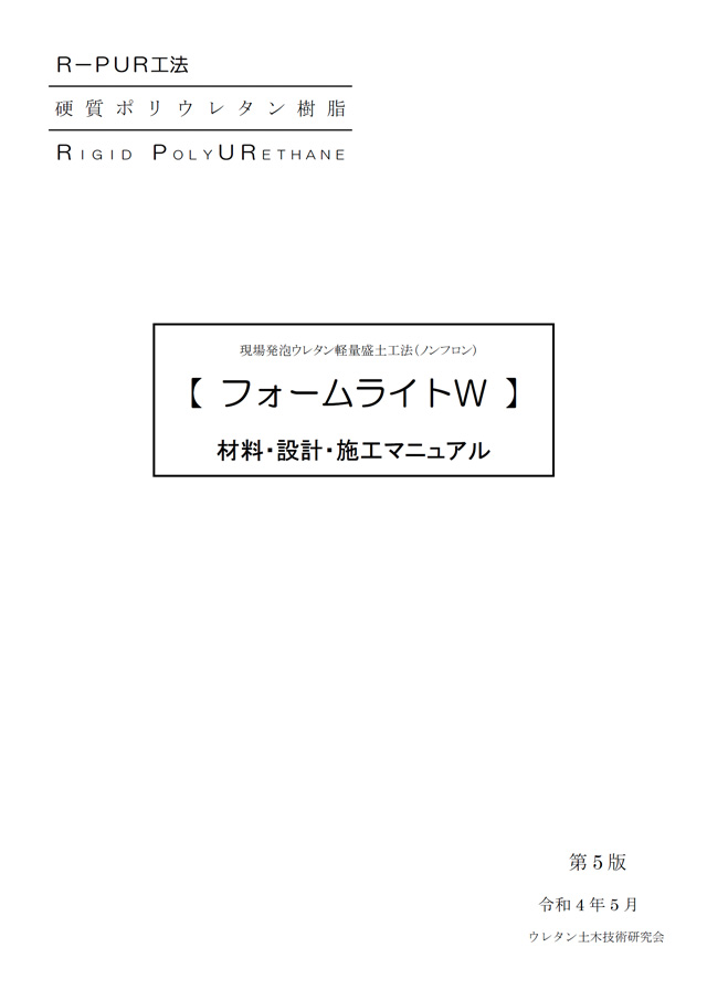 現場発泡ウレタン軽量盛土工法（ノンフロン）「フォームライトW」材料・施工・設計マニュアル