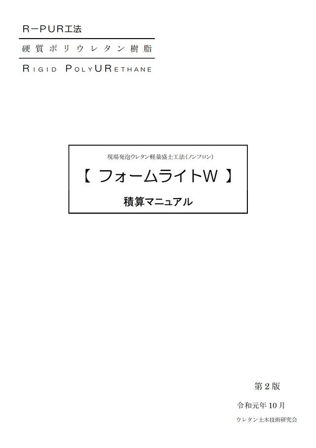 現場発泡ウレタン軽量盛土工法（ノンフロン）「フォームライトW」積算マニュアル