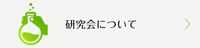 研究会について