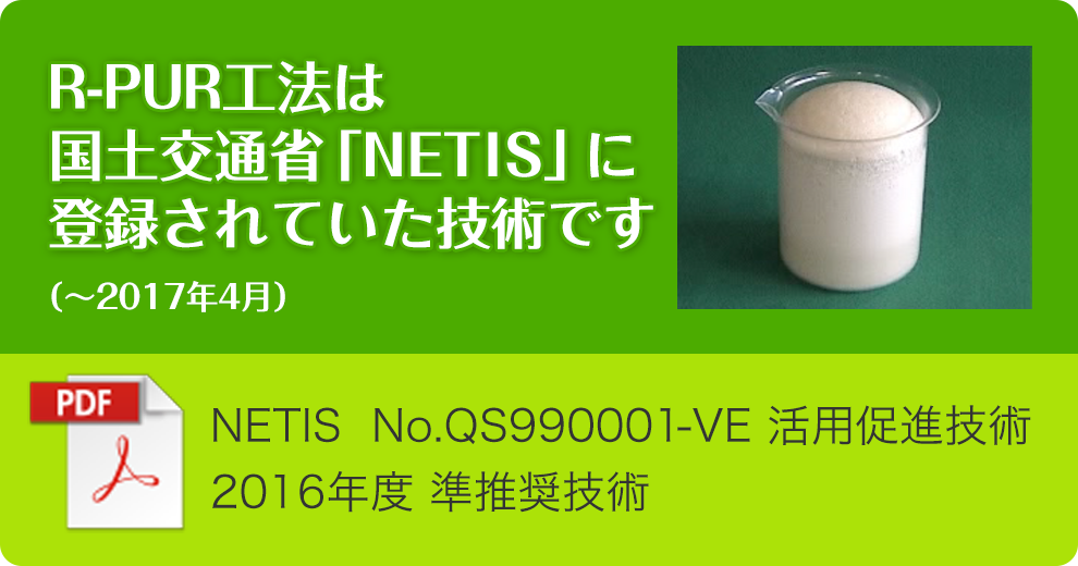 R-PUR工法は国土交通省「NETIS」に登録されていた技術です。（NETIS No.QS99000-VE 活用促進技術 2016年度 準推奨技術）