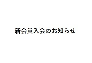 新会員入会のお知らせ（R7.8.1）